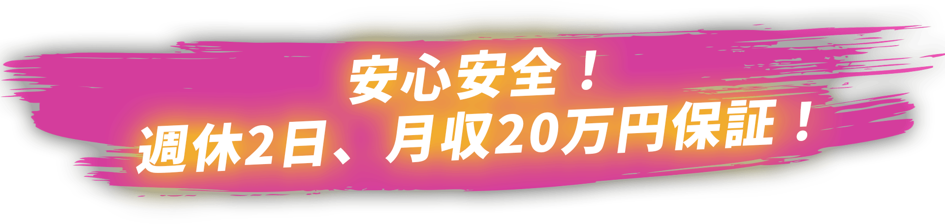 安心安全!週休2日、月収20万円保証!