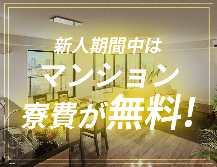 新人期間中はマンション寮費が無料!